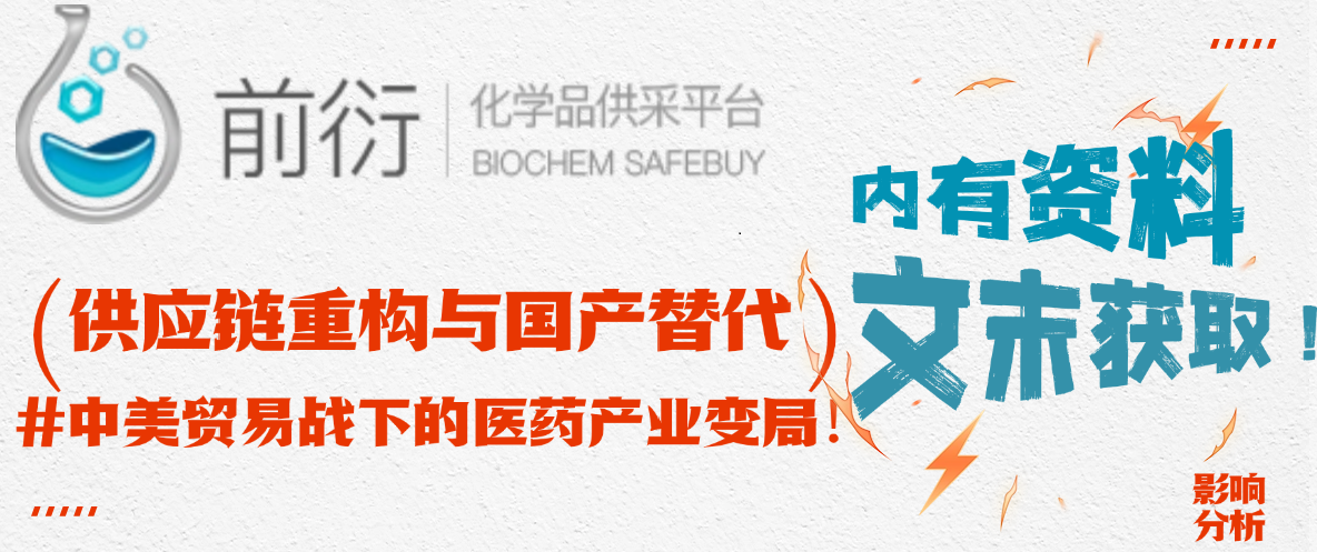 （答问卷得大礼包）中美贸易战下的医药产业变局：供应链重构与国产替代